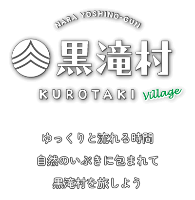 ゆっくりと流れる時間 自然のいぶきに包まれて黒滝村を旅しよう