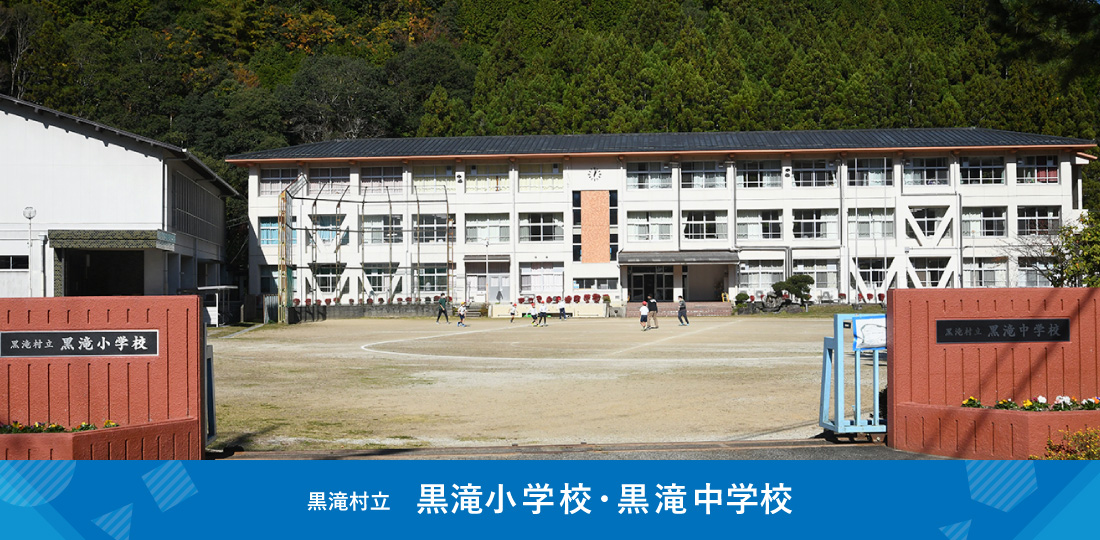 黒滝小・中学校