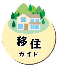 移住ガイド