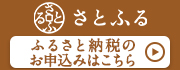 さとふるバナー画像