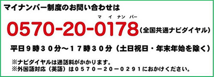 マイナンバー制度連絡先