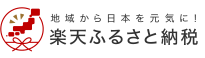 楽天ふるさと納税バナー画像